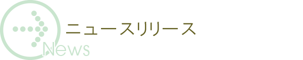 ニュースリリース